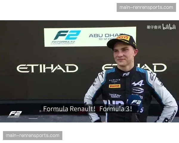 独家专访F1新车王皮亚斯特里：谈适应红牛赛车与未来目标